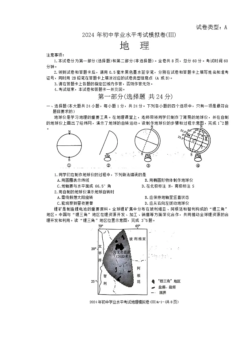 2024年陕西省榆林市子洲县初中学业水平考试第三次模拟地理试卷第1页