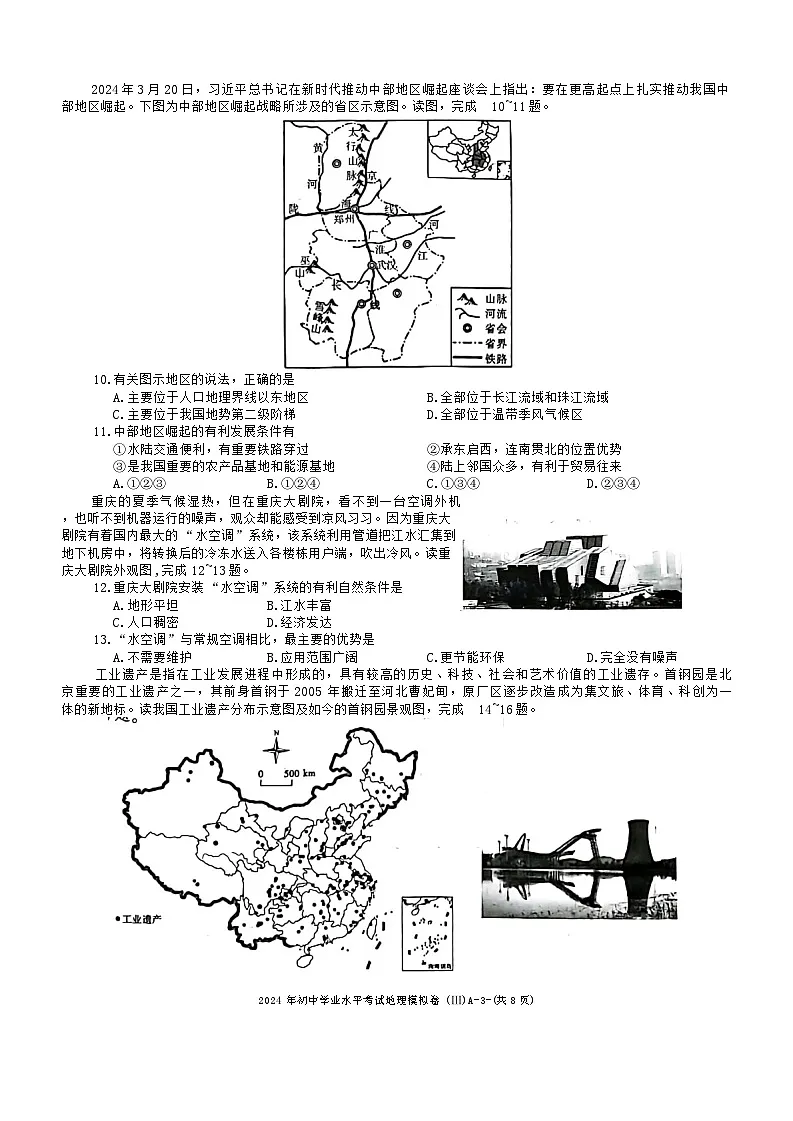 2024年陕西省榆林市子洲县初中学业水平考试第三次模拟地理试卷第3页