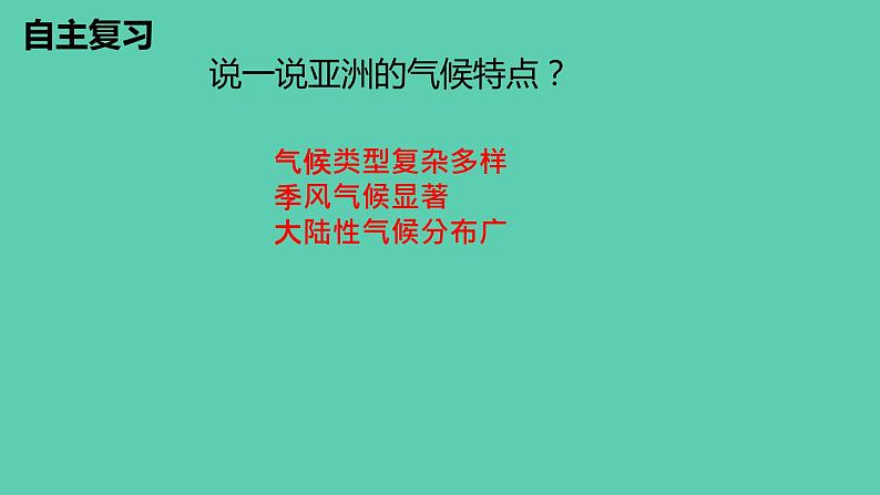 第六章 亚洲 期末复习课件07