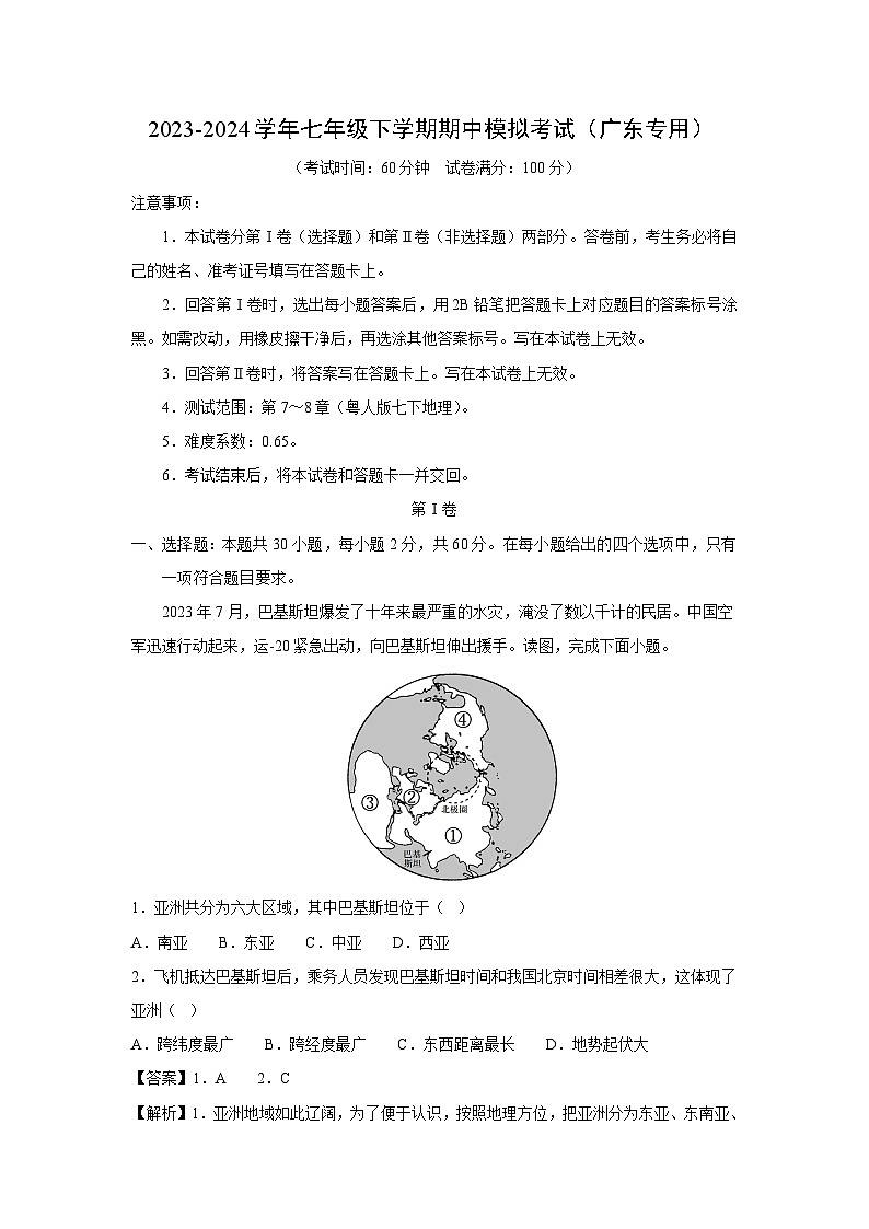 地理:2023-2024学年七年级下学期期中模拟考试(广东专用)(解析版)第1页