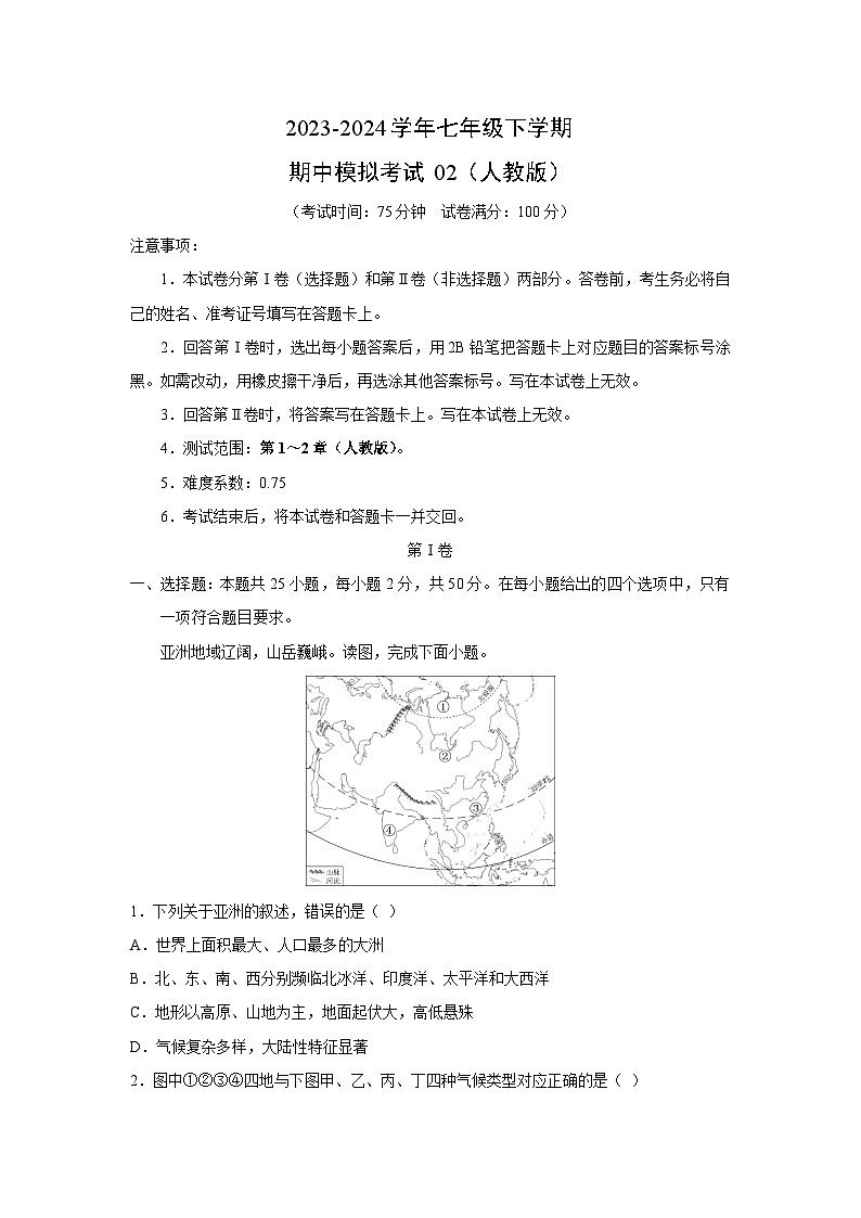 地理:2023-2024学年七年级下学期期中模拟考试02(人教版)(解析版)第1页