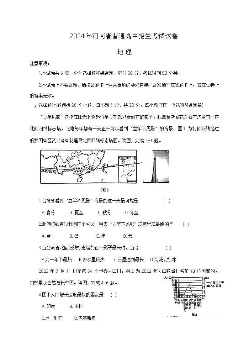 2024年河南省罗山县多校中考二模考试地理试题01