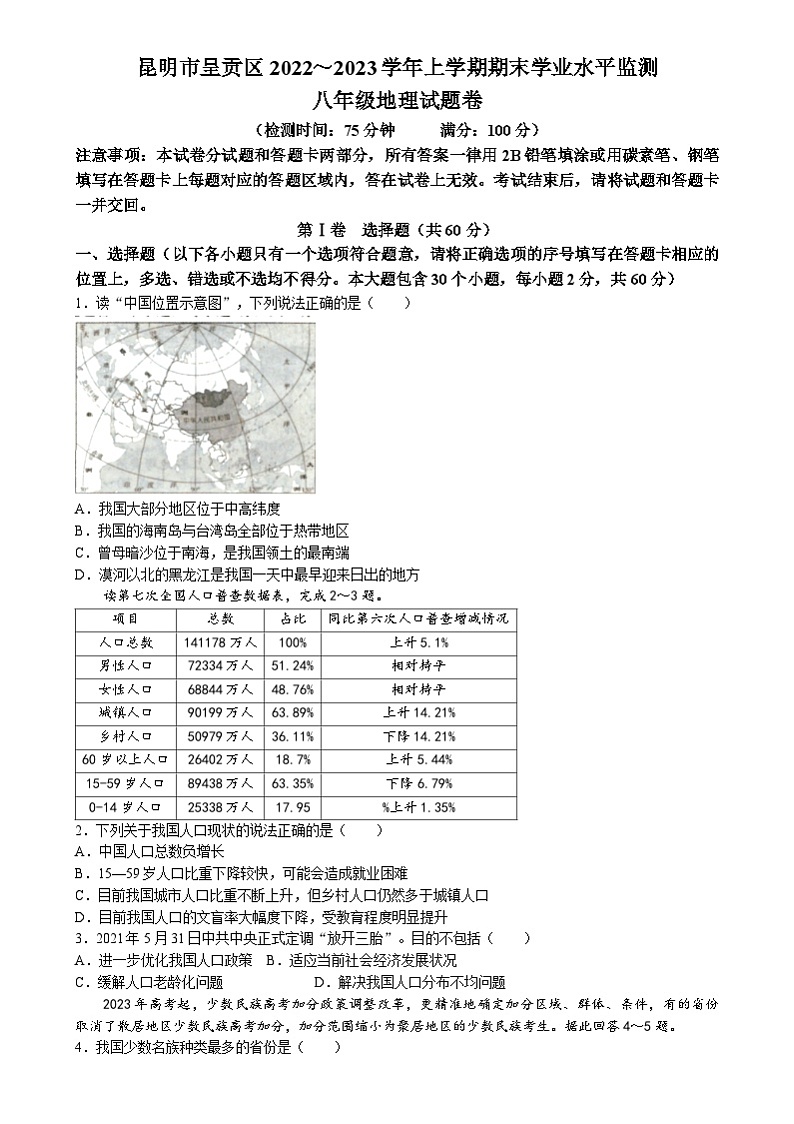 云南省昆明市呈贡区2022-2023学年八年级上学期期末质量测试地理试题(无答案)01