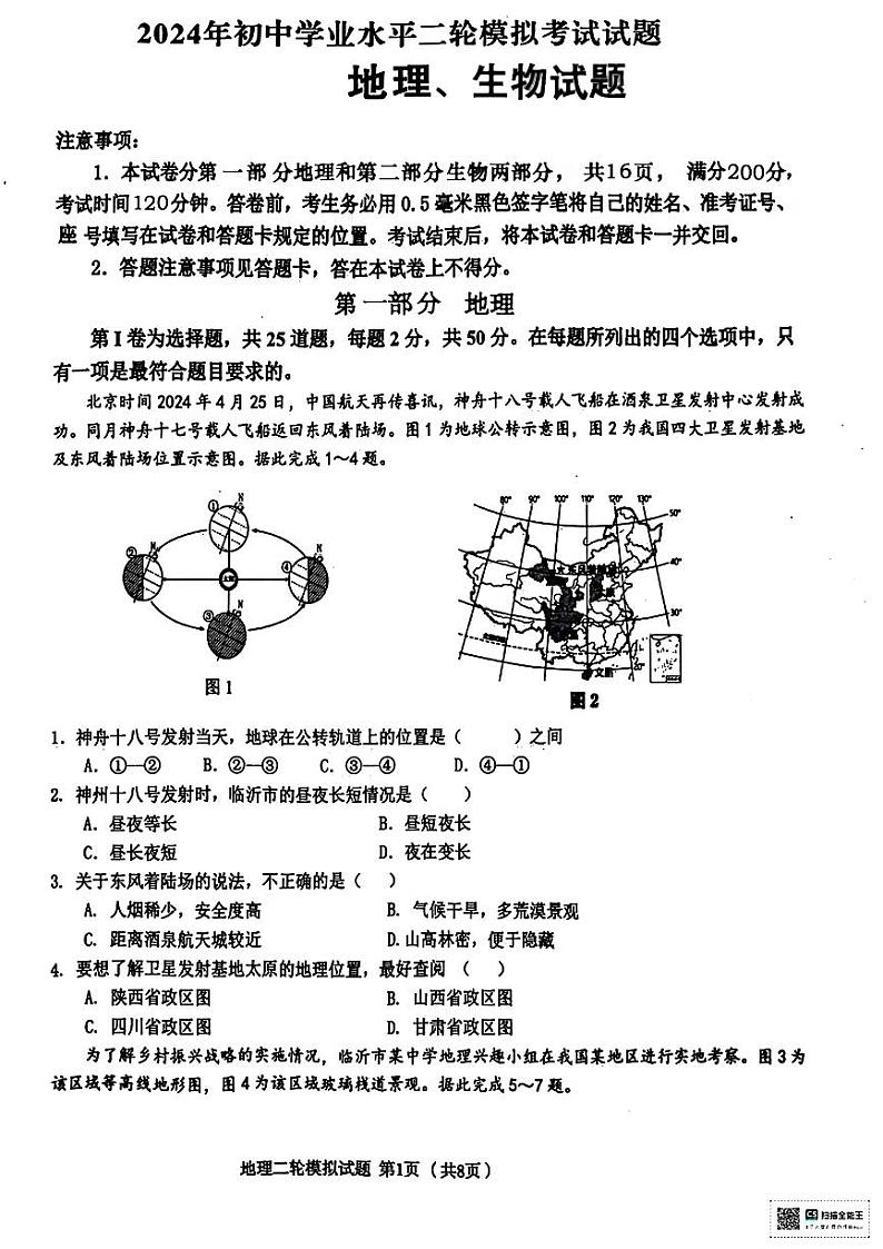 2024年山东省临沂市沂南县中考二模地理•生物试题01