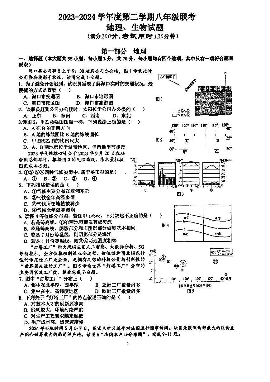 海南省华侨中学2024年中考二模考试地理生物试题第1页