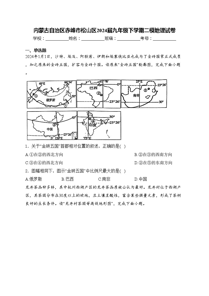 内蒙古自治区赤峰市松山区2024届九年级下学期二模地理试卷(含答案)第1页