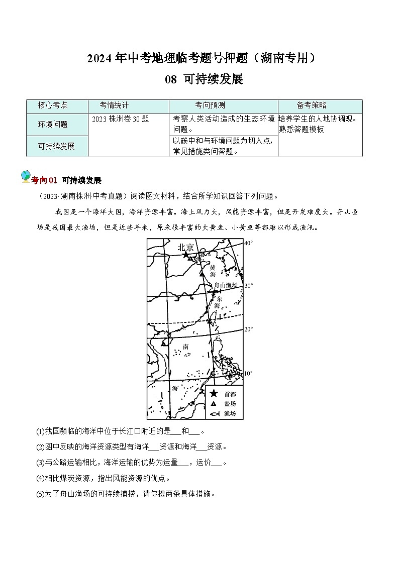 押湖南卷08 可持续发展(原卷版)第1页