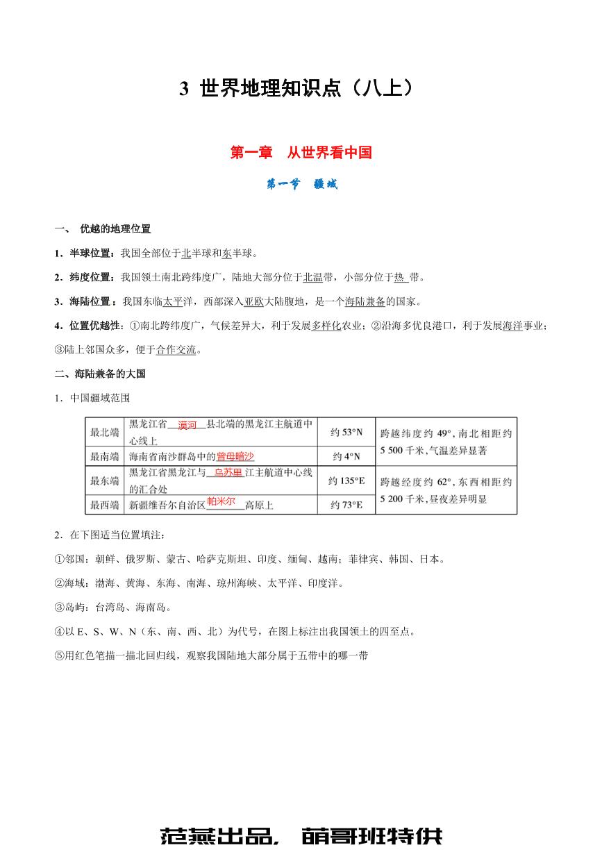 3 中国地理知识点（八上）