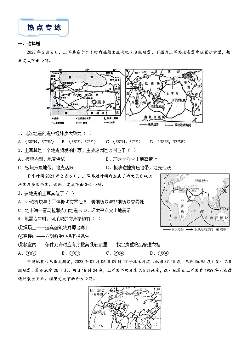 备战2025年中考地理抢分秘籍试卷(全国通用)秘籍14 土耳其地震第2页