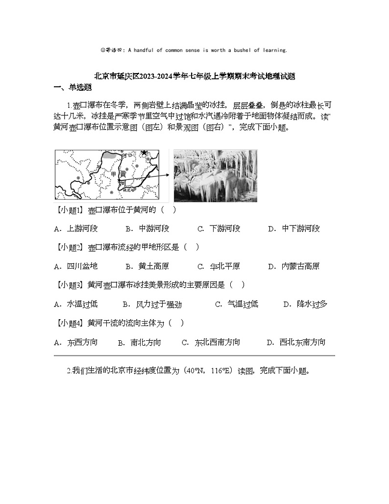 北京市延庆区2023-2024学年七年级上学期期末考试地理试题01