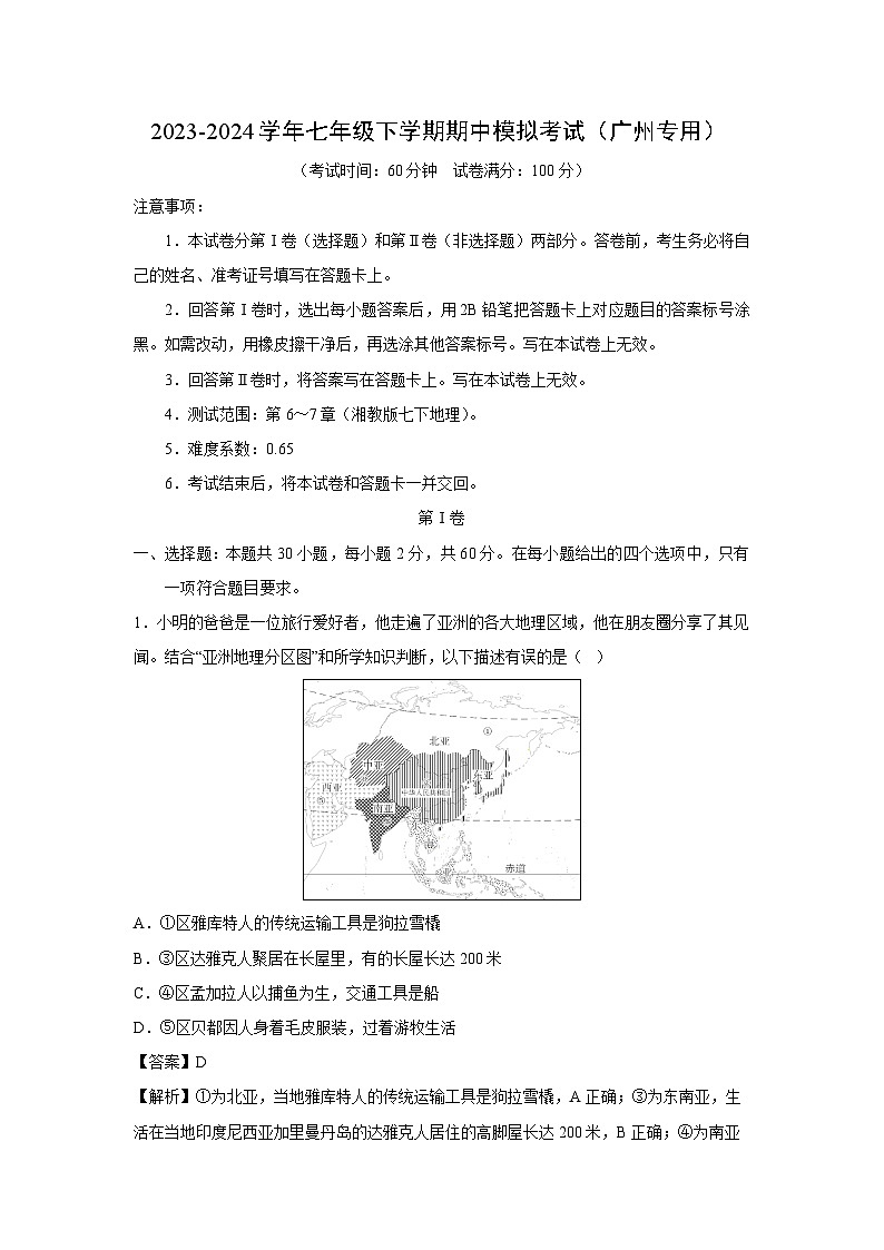 地理:2023-2024学年七年级下学期期中模拟考试(广州专用)(解析版)第1页