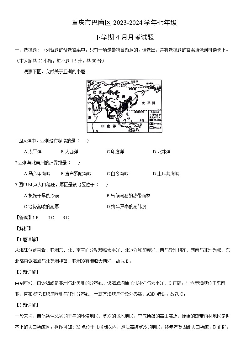 地理:重庆市巴南区2023-2024学年七年级下学期4月月考试题(解析版)第1页