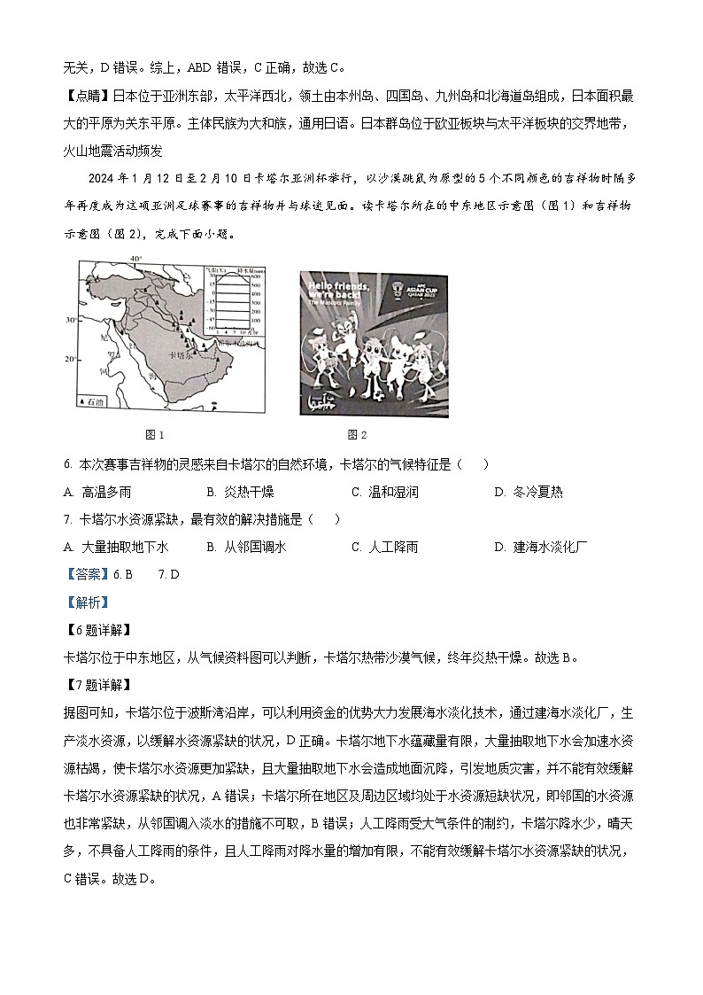 陕西省咸阳市永寿县蒿店中学甘井中学2023-2024学年七年级下学期6月月考地理试题03