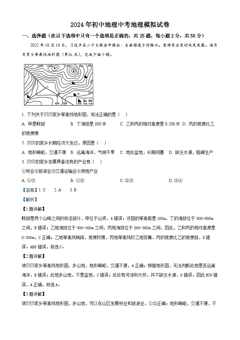 2024年湖南省中考模拟地理试题第1页