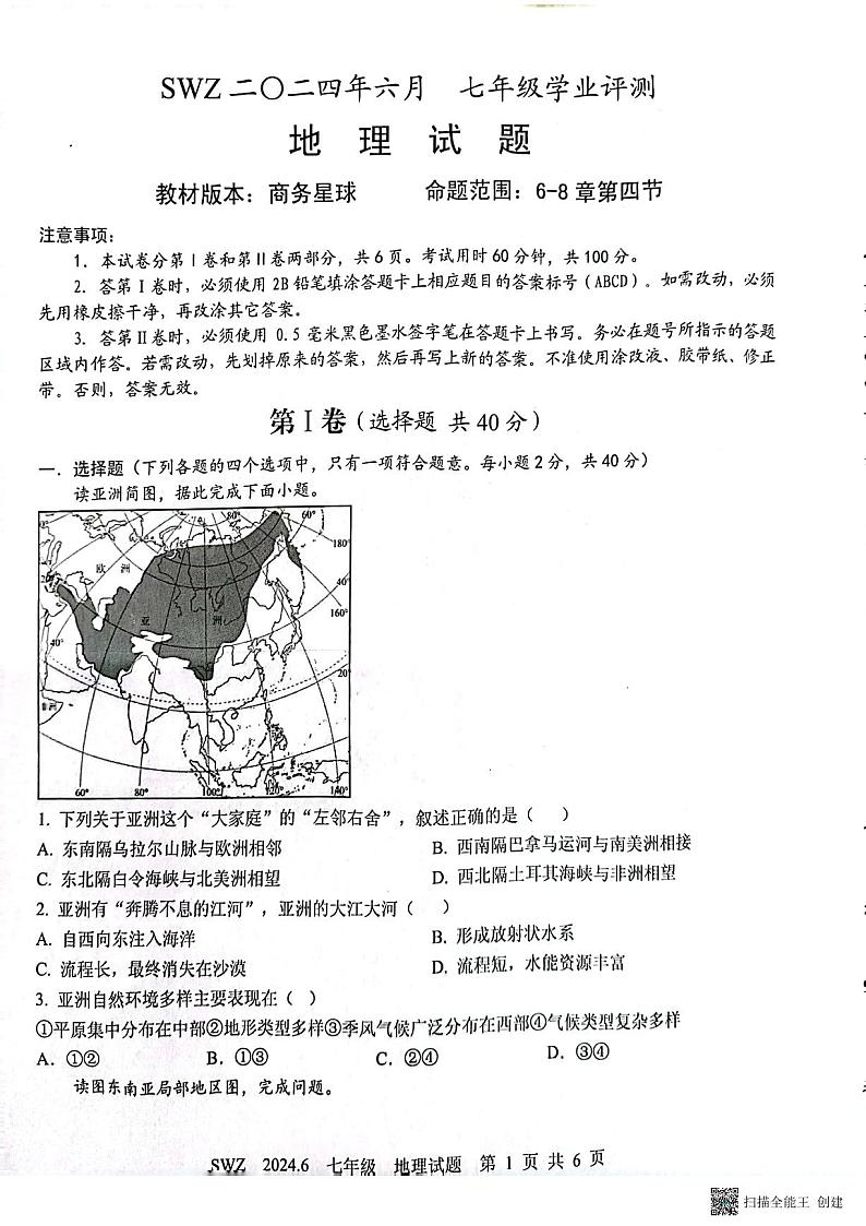 山东省济宁市兖州区朝阳学校2023-2024学年七年级下学期6月月考地理试题第1页