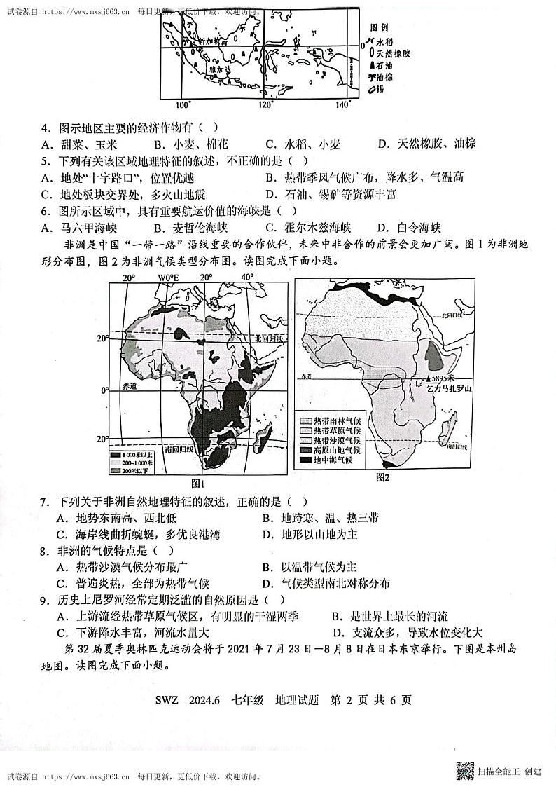 山东省济宁市兖州区朝阳学校2023-2024学年七年级下学期6月月考地理试题第2页