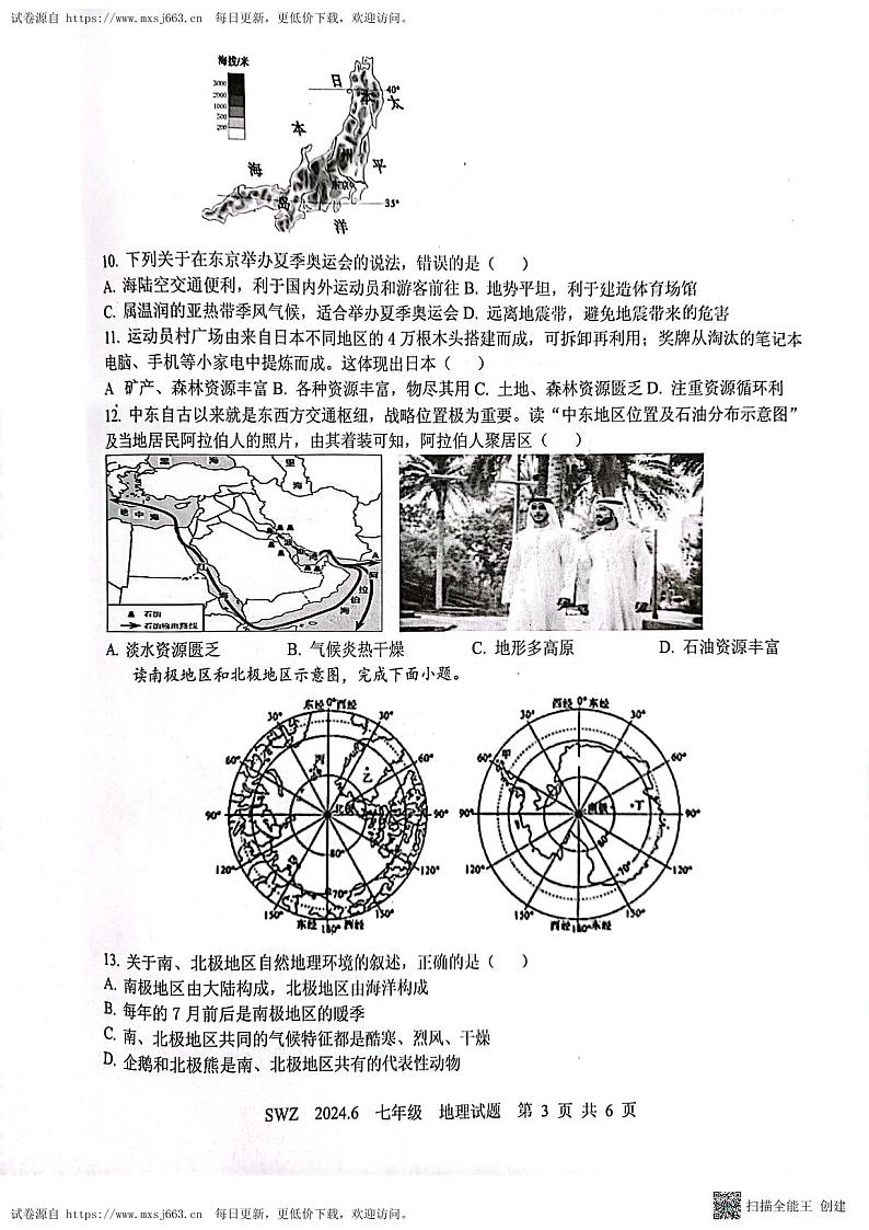 山东省济宁市兖州区朝阳学校2023-2024学年七年级下学期6月月考地理试题第3页