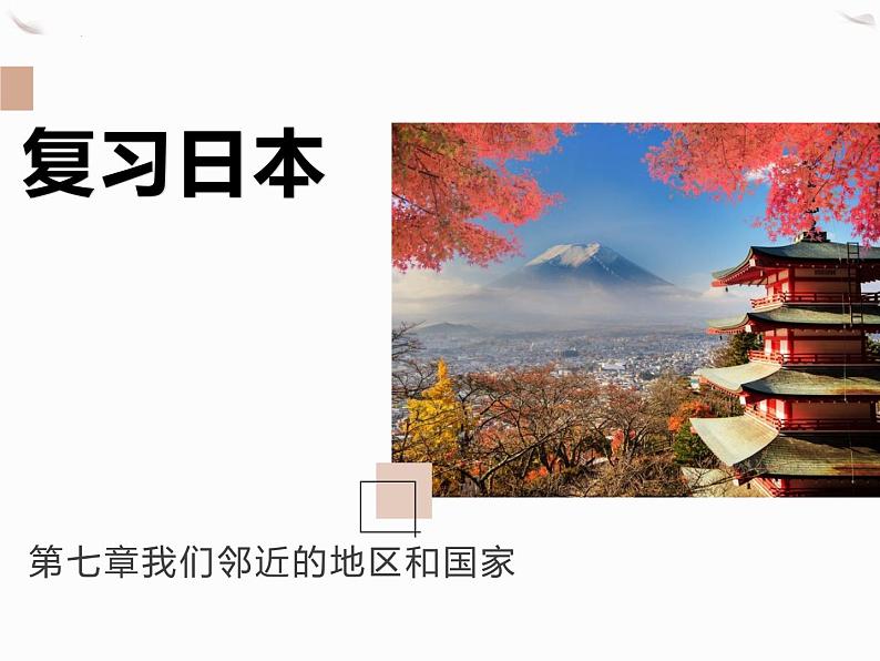 2024年中考地理复习 日本 课件第1页