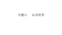 2024年中考地理复习课件: 认识世界
