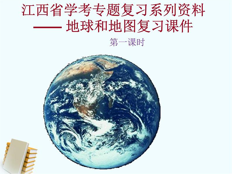 2024年江西省中考地理复习:地球和地图课件01