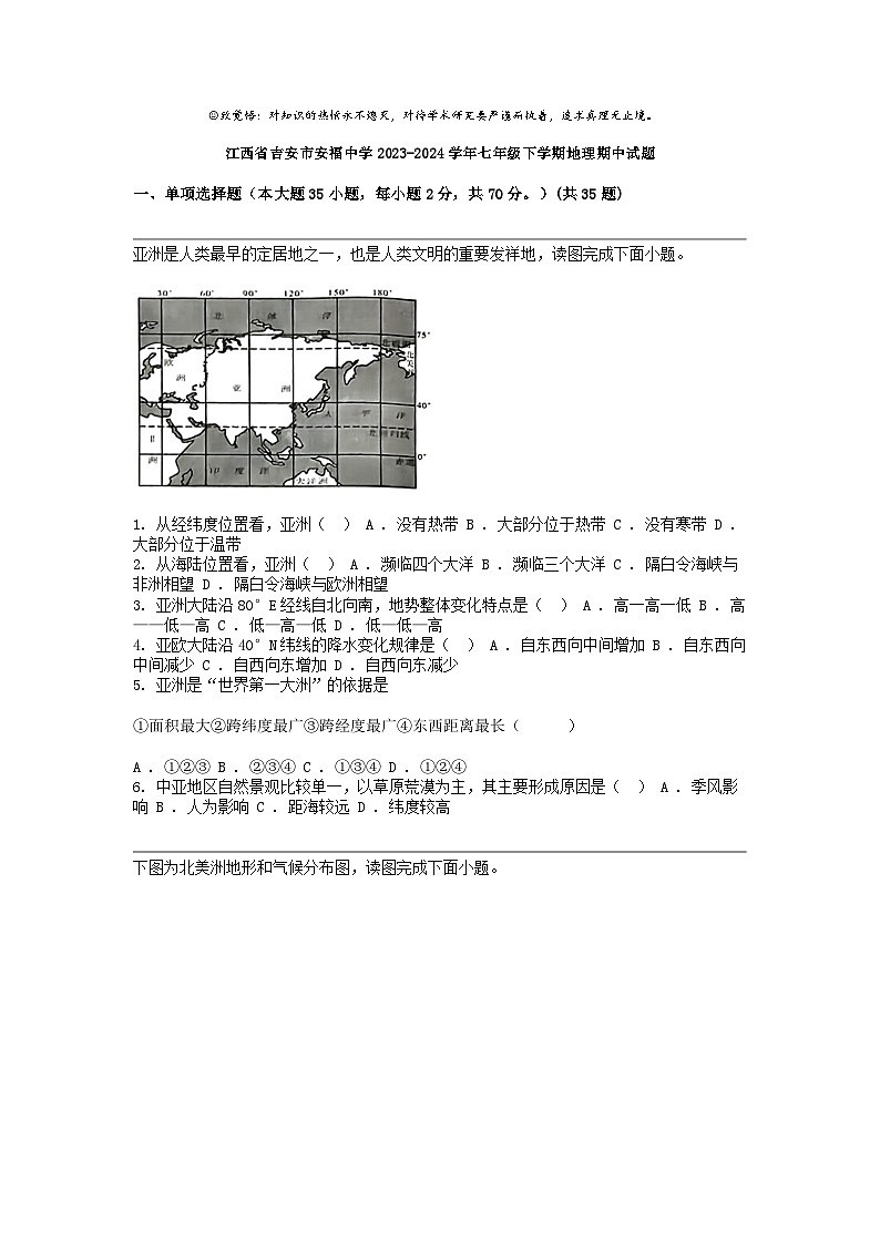 江西省吉安市安福中学2023-2024学年七年级下学期地理期中试题第1页
