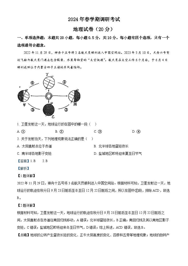 2024年江苏省盐城市盐都区中考三模地理试题(原卷版+解析版)01