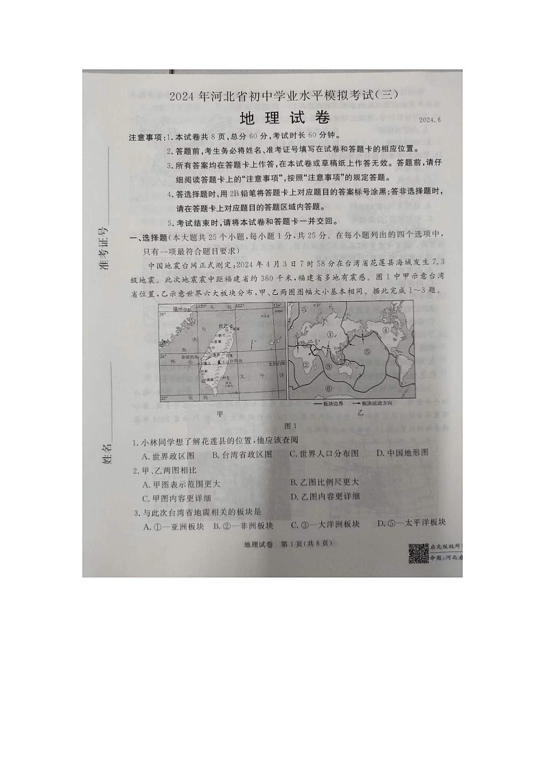 2024年河北省保定市高碑店市中考三模地理试题第1页