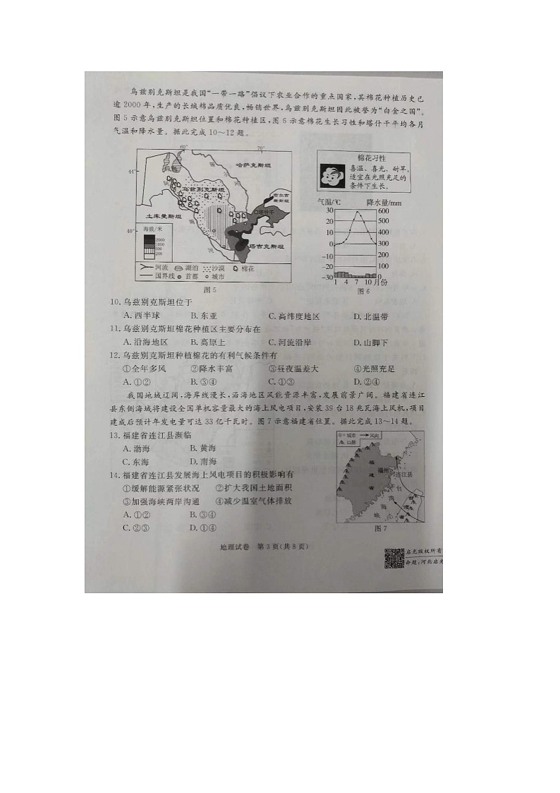 2024年河北省保定市高碑店市中考三模地理试题第3页