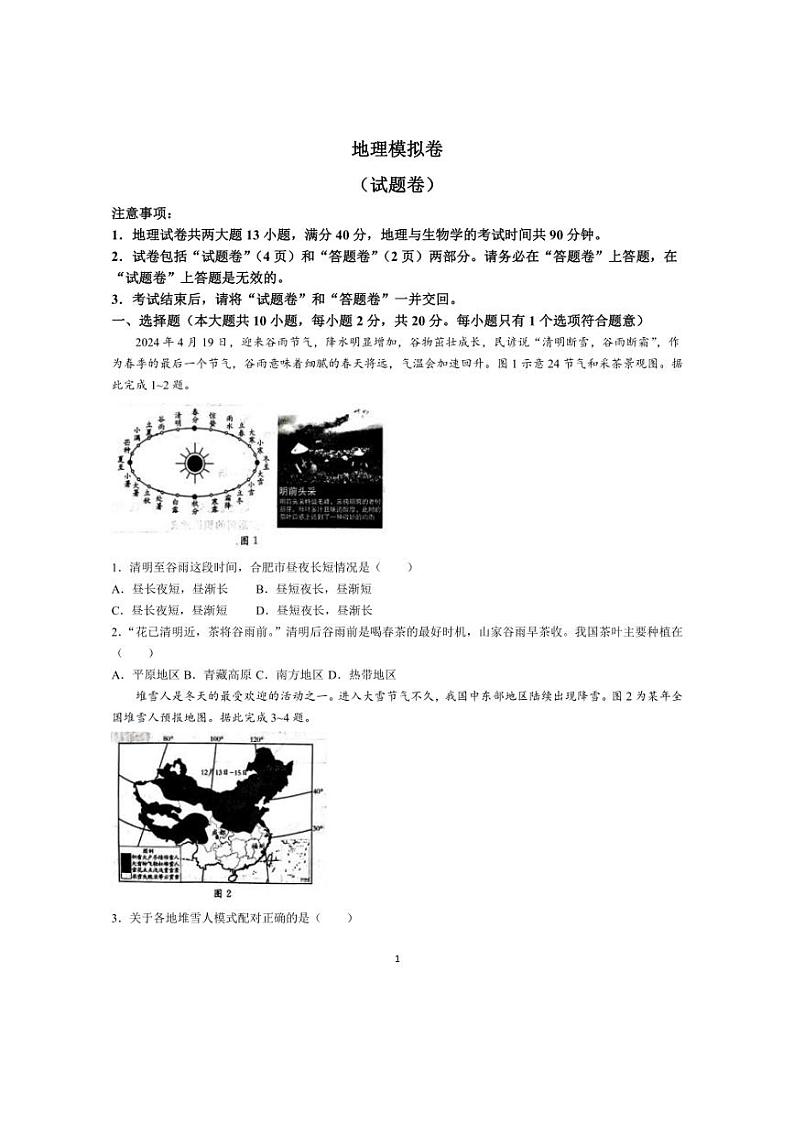 2024年安徽省阜阳市阜南县多校联考中考三模考试地理试题(无答案)01