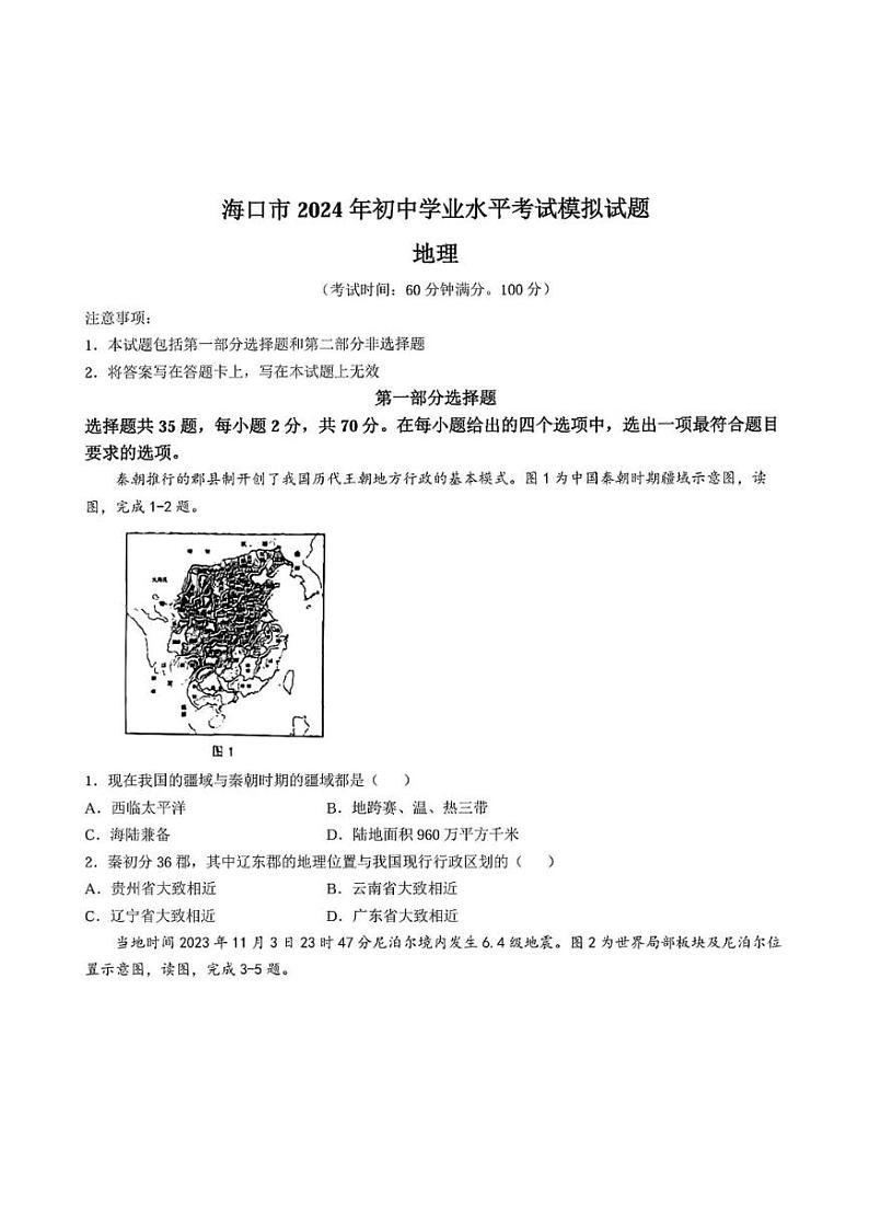 2024年海南省海口市初中学业水平考试模拟地理试题(图片版含答案)第1页