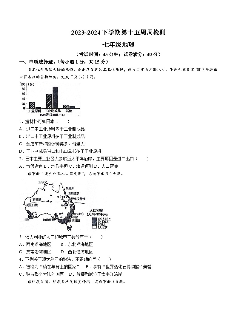 辽宁省鞍山市岫岩满族自治县2023-2024学年七年级下学期6月月考地理试题(无答案)01