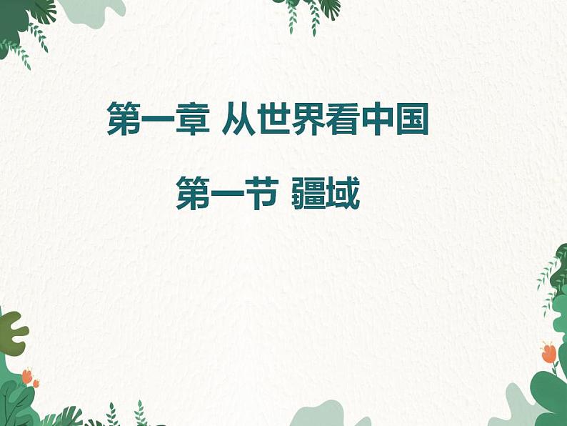 鲁教版(五四制)地理七年级上册 第一章第一节 疆域课件01