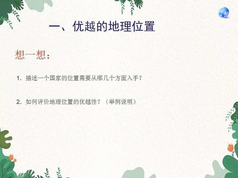 鲁教版(五四制)地理七年级上册 第一章第一节 疆域课件02