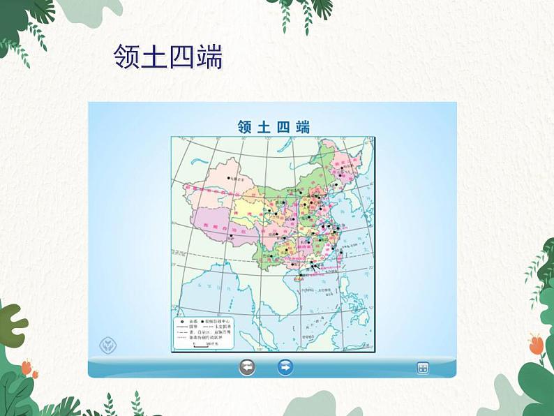 鲁教版(五四制)地理七年级上册 第一章第一节 疆域课件05