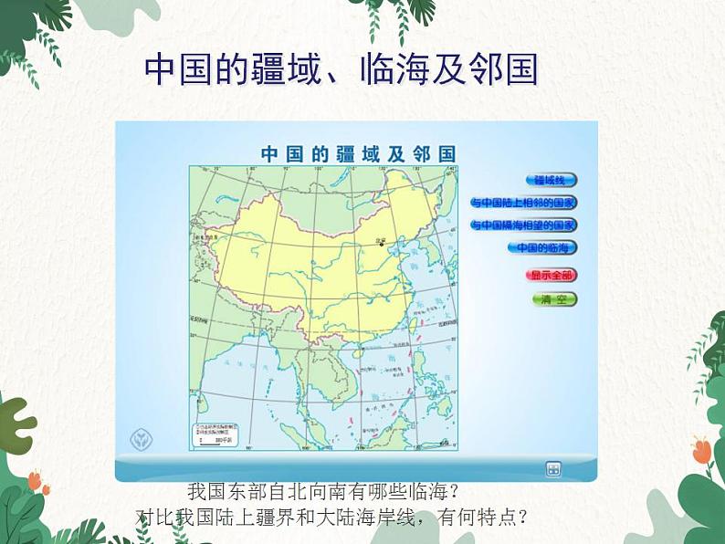 鲁教版(五四制)地理七年级上册 第一章第一节 疆域课件06
