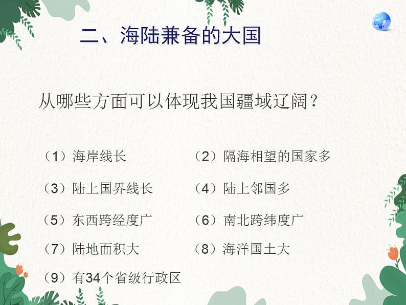 鲁教版(五四制)地理七年级上册 第一章第一节 疆域课件07