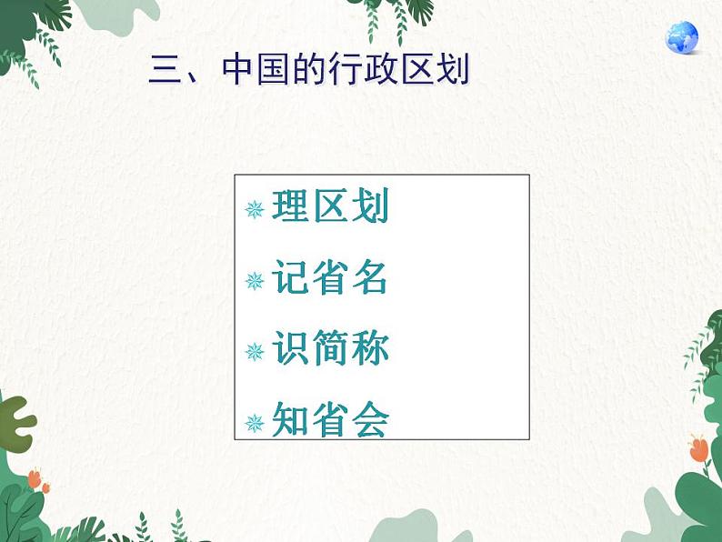 鲁教版(五四制)地理七年级上册 第一章第一节 疆域课件08