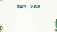 初中地理鲁教版 (五四制)七年级上册第三节 水资源课文配套课件ppt