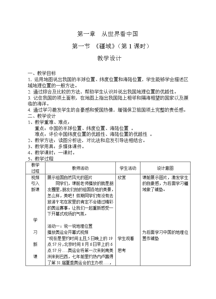 魯教版(五四制)地理七年級(jí)上冊(cè) 1.1疆域——第1課時(shí) 地理位置教案第1頁(yè)