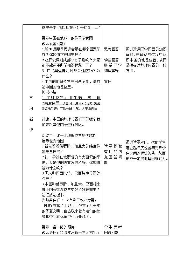 魯教版(五四制)地理七年級(jí)上冊(cè) 1.1疆域——第1課時(shí) 地理位置教案第2頁(yè)