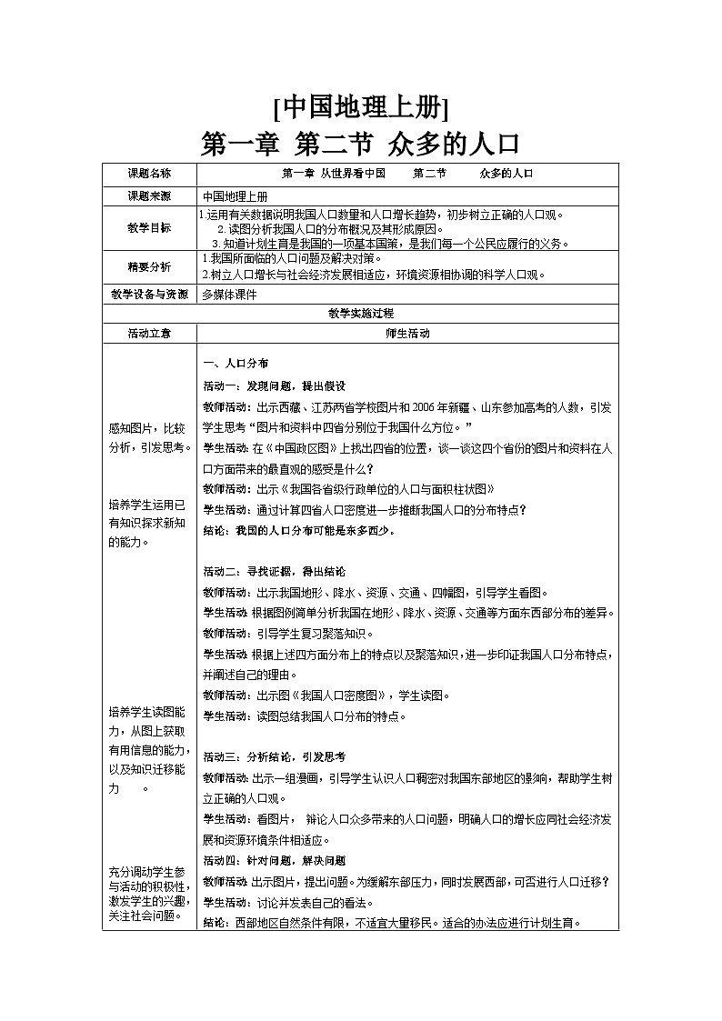 鲁教版(五四制)地理七年级上册 1.2人口(二)教案第1页