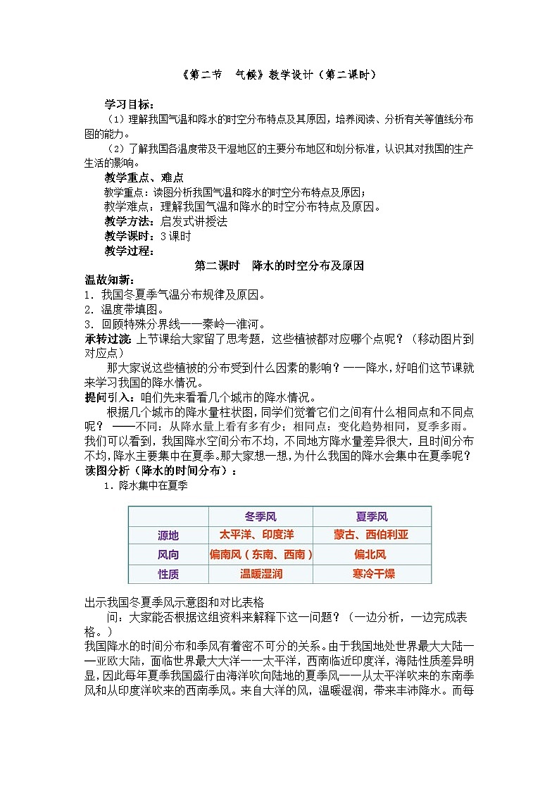 鲁教版(五四制)地理七年级上册 2.2气候(第2课时)教案第1页