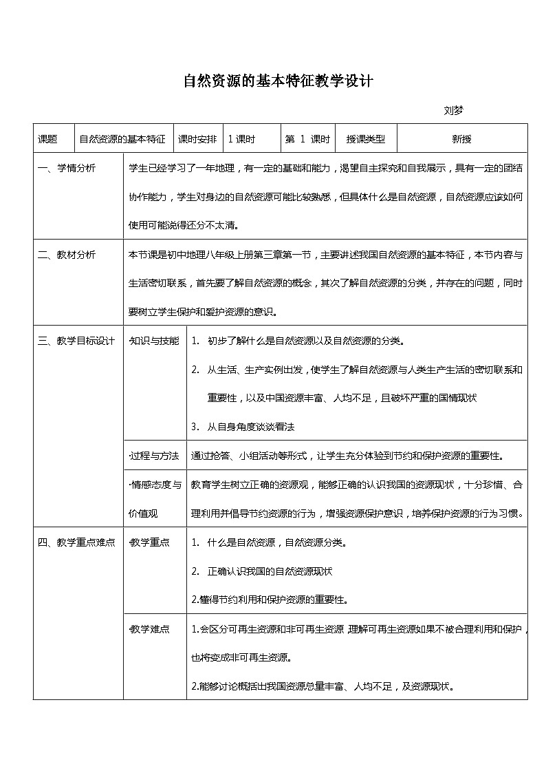 鲁教版(五四制)地理七年级上册 3.1自然资源的基本特征(1)教案01
