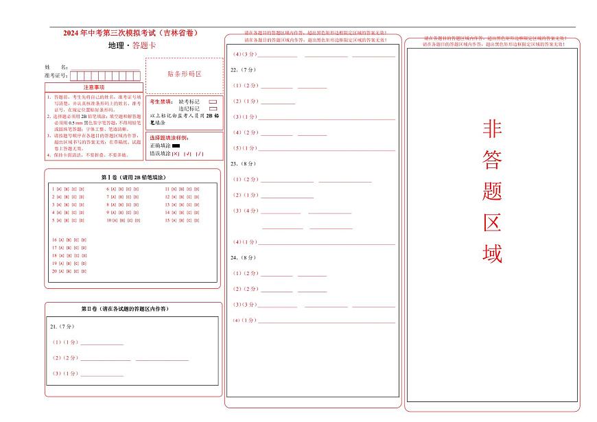 地理（吉林省卷）（答題卡）第1頁(yè)