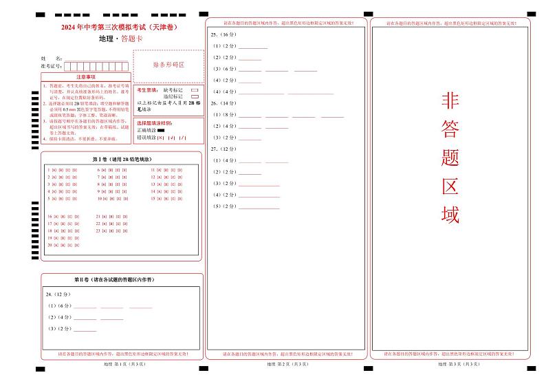 2024年中考地理第三次模拟考试(天津卷)01