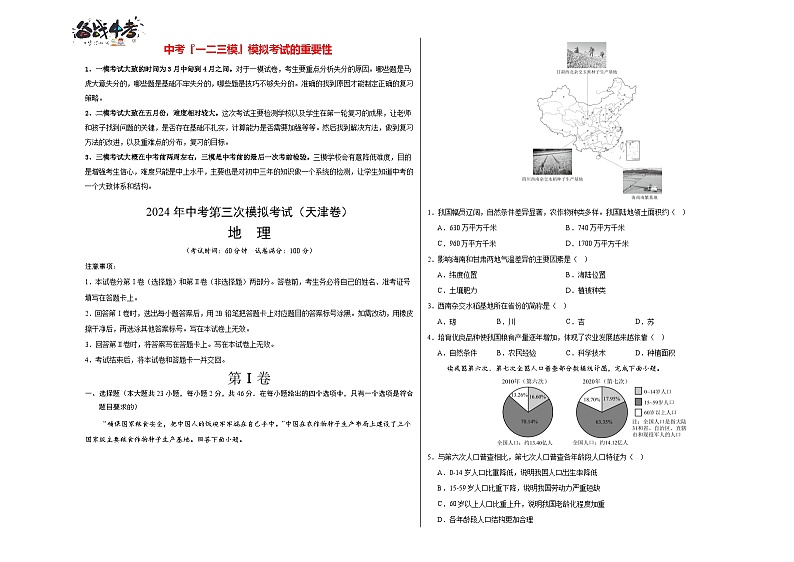 2024年中考地理第三次模拟考试(天津卷)01