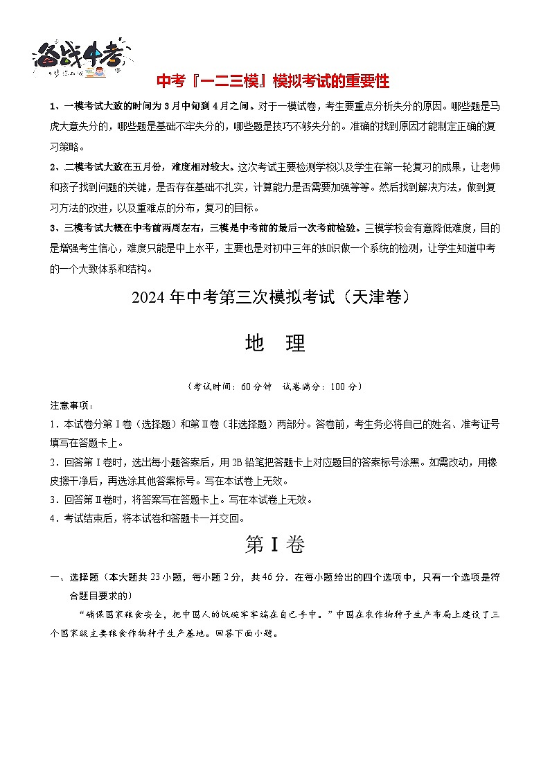 2024年中考地理第三次模拟考试(天津卷)01