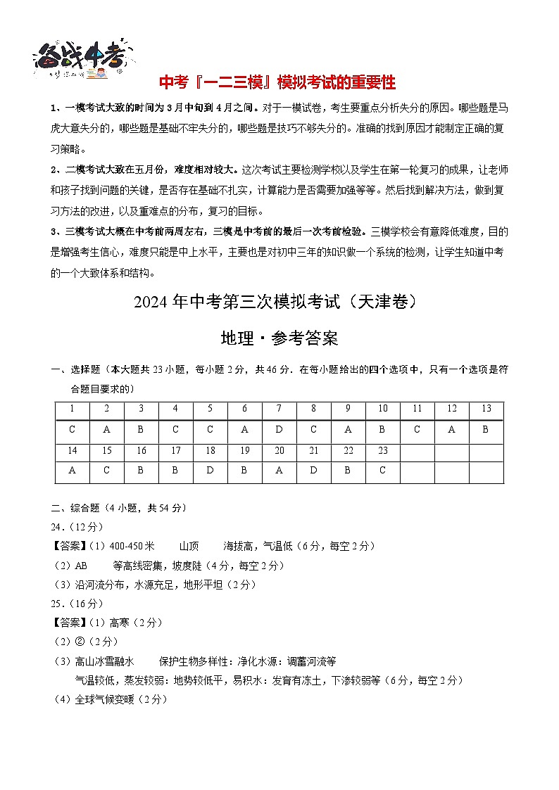 2024年中考地理第三次模拟考试(天津卷)01