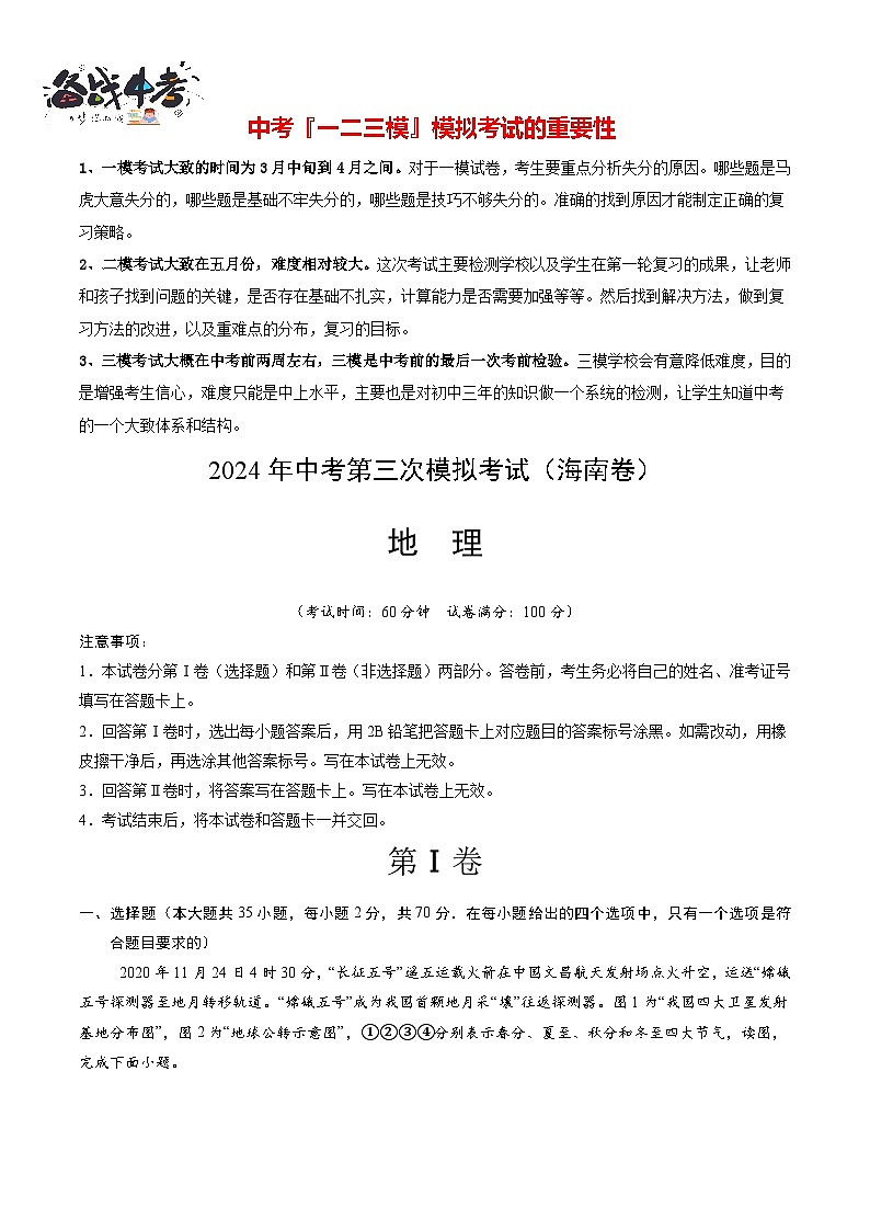 2024年中考地理第三次模拟考试(海南卷)01
