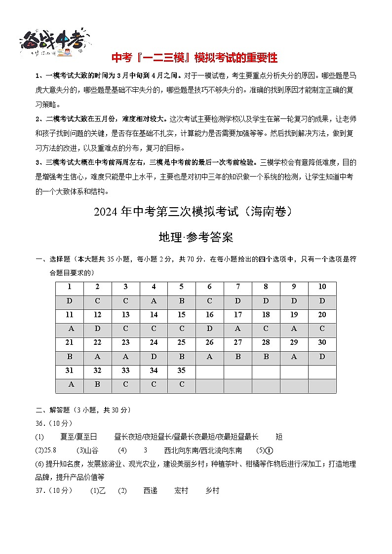 2024年中考地理第三次模拟考试(海南卷)01